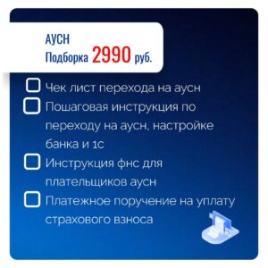 Чек-лист перехода на АУСН